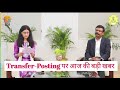 Bihar ACS S.Siddharth Interview | BIhar Teachers Transfer Latest News Today | BPSC ।🔥🔥
