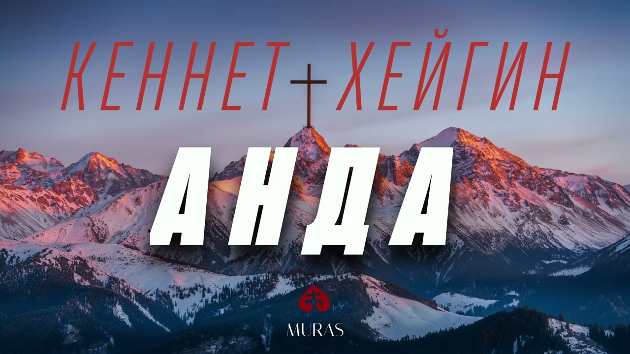 АНДА (В Нём) | Кеннет Хейгиндин аудио китеби