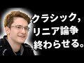 クラシック,リニア両方で世界トップレベルのVerhulstがリニアを勧める理由【Apex翻訳】