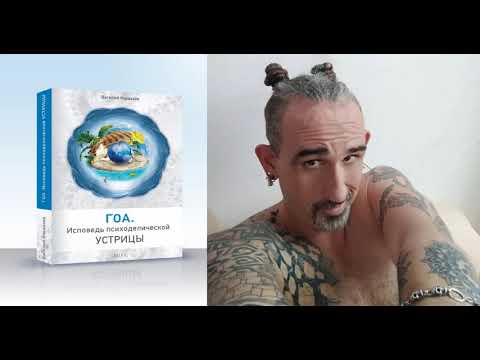 Аудиокнига исповедь психоделической устрицы скачать