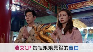 (eng sb)【Hello, again】EP9 Confess in front of  Mazu the Goddess
