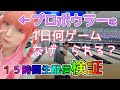 【前編】プロは1日何ゲーム投げられるのか?【検証】
