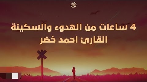 أرح قلبك لمده ٤ ساعات🤍تجميع لتلاوات أحمد خضر