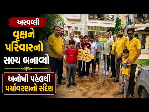 #aravali | વૃક્ષને પરિવારનો સભ્ય બનાવ્યો | Drashtikon News