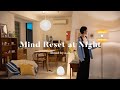 ナイトタイムの習慣🌝 マインドリセットで次の日にモヤモヤを持ち越さないための夜の過ごし方 | My Night Time Habits to Reset My Mind