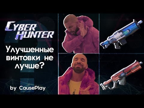 Видео: Улучшенные винтовки - НЕ ЛУЧШЕ?! Разбор от CausePlay.