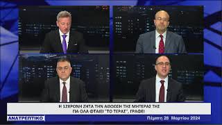 ΑΝΑΤΡΕΠΤΙΚΟ live streaming || ΠΕΜΠΤΗ 28 - ΜΑΡΤΙΟΥ - 2024 ||