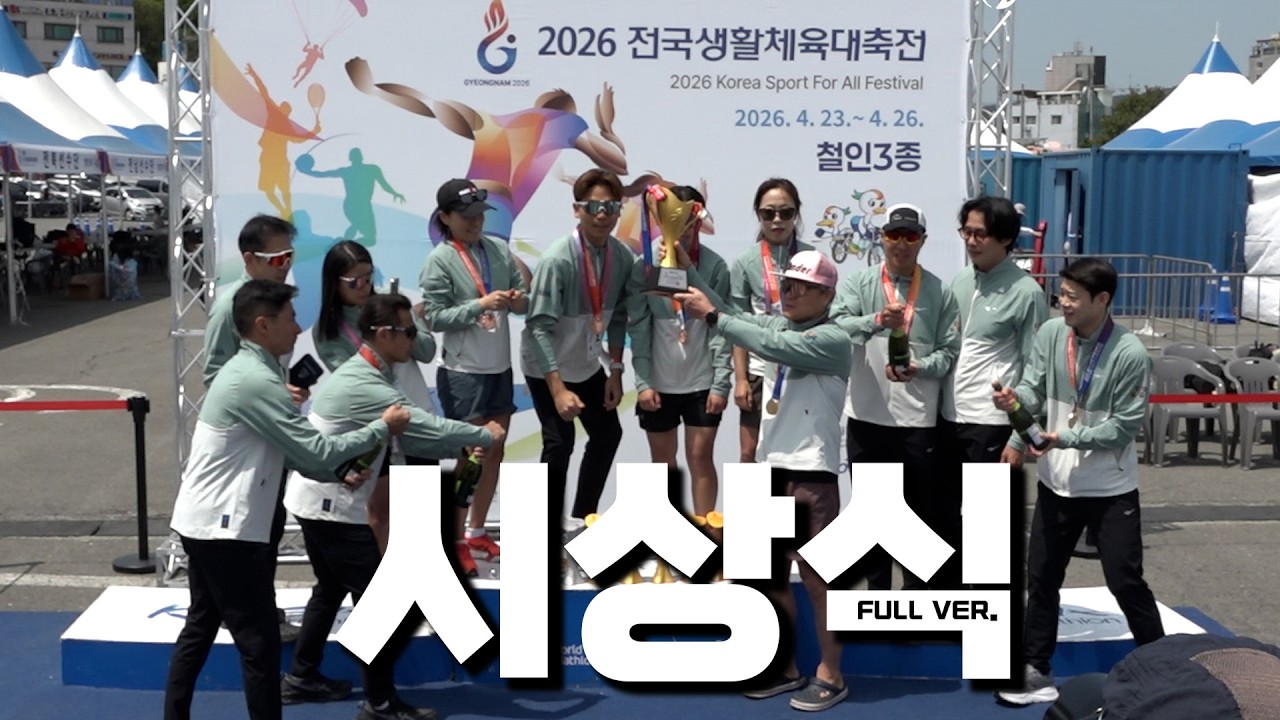 2026 전국생활체육대축전 철인3종경기 시상식 풀영상