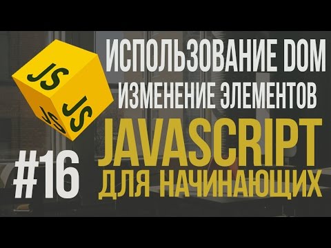 Уроки JavaScript | #16 - Изменение элементов с помощью DOM.
