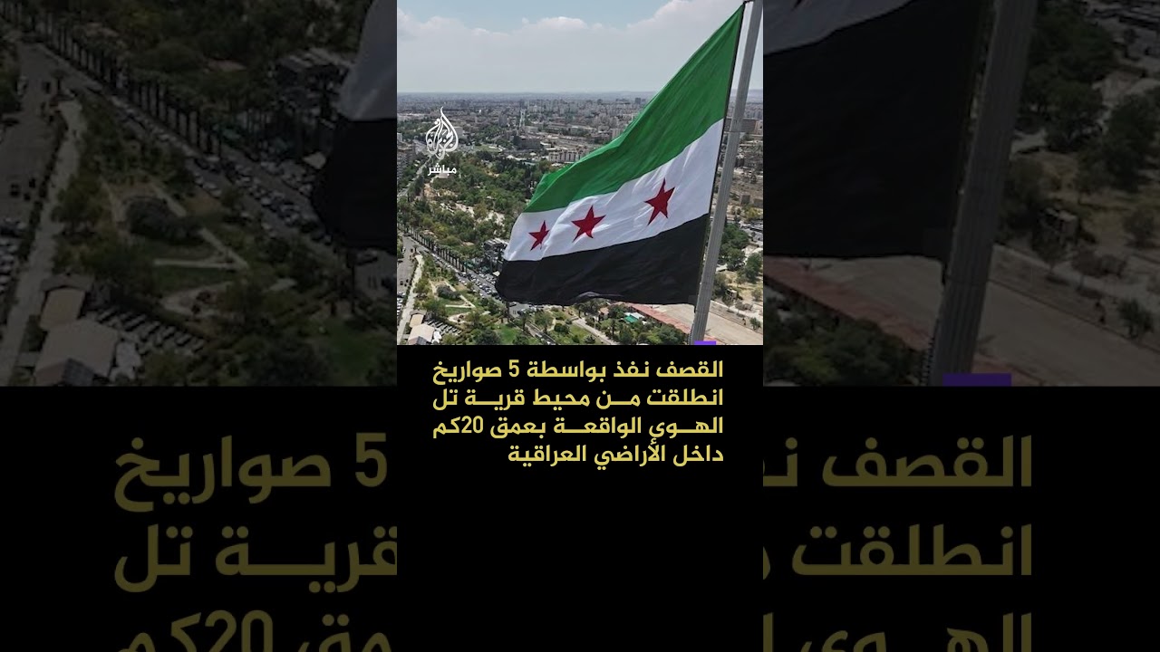 الجيش السوري يعلن التنسيق مع الجهات العراقية بشأن صواريخ أُطلقت من أراضيه