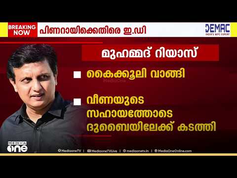 ‘കൈക്കൂലി വാങ്ങാൻ വീണ പിണറായിയെയും റിയാസിനെയും സഹായിച്ചു; 13 പേർക്കെതിരെ കേസെടുക്കണം’