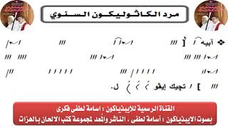 لحن أبيت جيك ايفول للايبذياكون اسامه لطفى