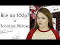 Самая дешёвая косметика из Золотого Яблока | Косметичка на 1624 рубля...Можно ли этим накраситься?