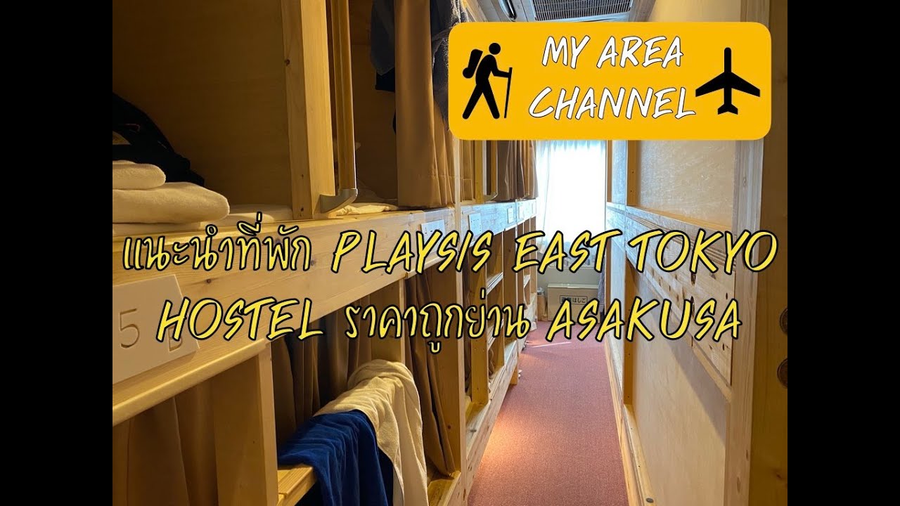 ที่พักโตเกียว ราคาถูก  2022 Update  รีวิวที่พักญี่ปุ่น Playsis east Tokyo Hostel ราคาถูก!!