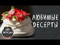 Вкусные Десерты как в Ресторане | 5 Рецептов на Праздничный Стол