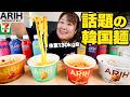 【旨辛カップ麺】体重130kg女がBTS監修の韓国麺を食べてみたらやらかしてしまった!!【ARIH】