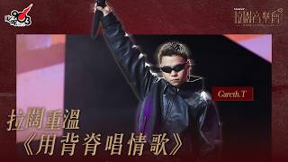 【拉闊 少於三】Gareth.T同觀眾一齊感動大合唱《用背脊唱情歌》｜拉闊音樂會 少於三足本重溫