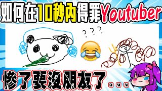 你們猜得出來是畫誰嗎?🤣得罪youtuber大會🤣【小光傳情你畫我猜精華】#3  @whitegx @sunflower657s