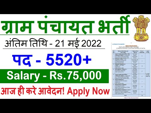 ग्राम सेवक और पंचायत सचिव भर्ती 2022 | gram sevak bharti | new vacancy 2022 | sarkari result portal