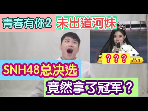 懒人包｜[青春有你2] SNH48未出道婧妹在总决选拿了冠军！？超狂成绩再创奇迹！