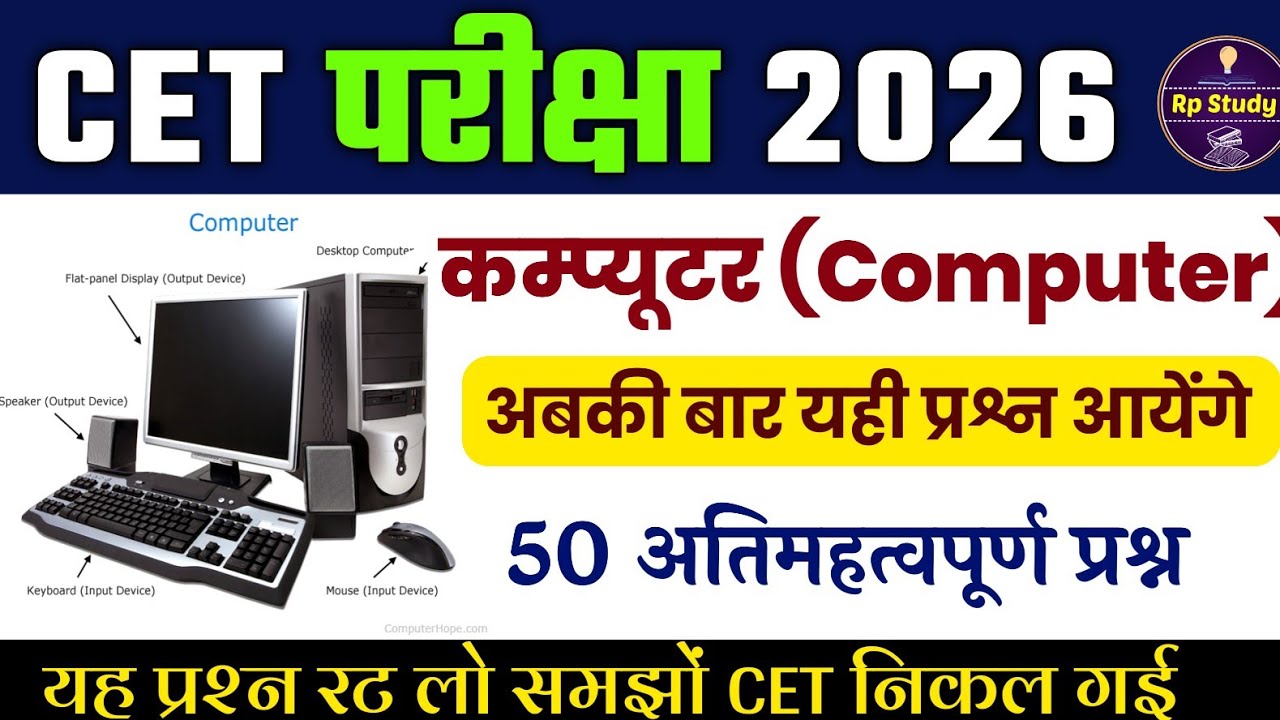 CET 2026 | cet syllabus 2026 | cet computer class 2026 | CET model paper 2026 | cet exam 2026 |Rp  