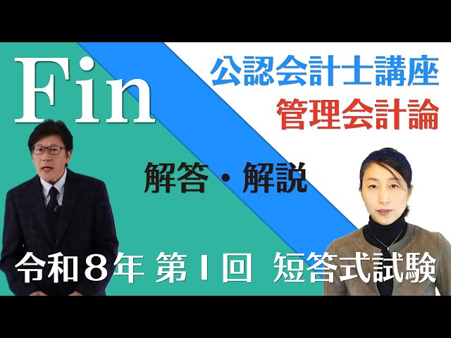 本試験解説】令和8年 公認会計士 短答式試験 第1回 管理会計論の解答