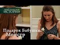 Мистические истории. Подарок Бабушки. Монстр. Сезон 6