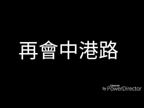 玖壹壹-再會中港路，附歌詞