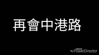 玖壹壹-再會中港路，附歌詞