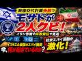 #1052モサド幹部2人を更迭!イラン作戦失敗の裏で「対米スパイ」が激化