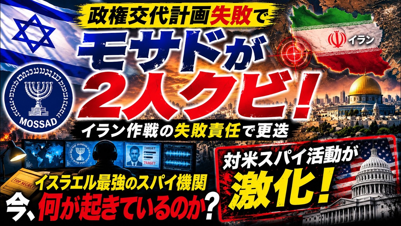 #1052モサド幹部2人を更迭!イラン作戦失敗の裏で「対米スパイ」が激化