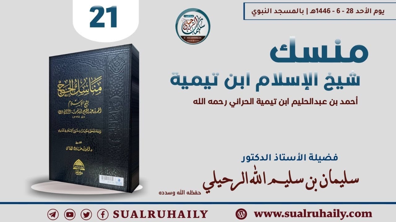 (21) شرح منسك شيخ الإسلام ابن تيمية رحمه الله | لفضيلة الشيخ أ.د. سليمان بن سليم الله الرحيلي