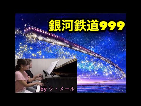 sound24 銀河鉄道999 THE GALAXY EXPRESS 999　ピアノ連弾　ゴダイゴ　