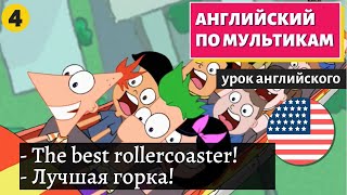 Английский По Мультикам - Phineas And Ferb (4)