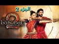 فيلم الاسطوره باهوبالي الجزء 2 مترجم كامل مشاهده ممتعه 