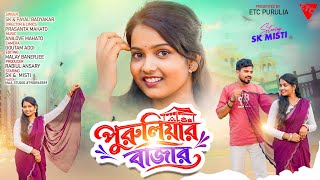 পুরুলিয়ার বাজার | Puruliyar bazar | Sk | Payel | Purulia New Video Song 2026