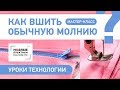 Как быстро и легко вшить обычную молнию своими руками? Мастер-класс. Уроки технологии.