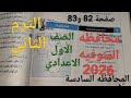 حل امتحان محافظة المنوفية 6 دراسات اجتماعية للصف الاول الاعدادى الترم الثانى 2026 كتاب الامتحان