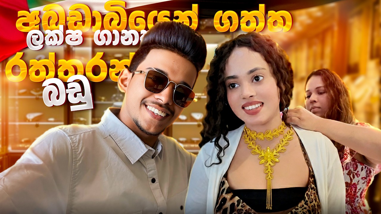 අබුඩාබියෙන් ගත්ත ලක්ෂ ගානක රත්තරං බඩු  🫨😳 ලක්ෂ ගානක Shopping බඩු 🫠 Luxury Shopping Day.VLOG 167