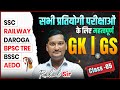 Rahul Sir GK | GS Class - 05 | All Competitive Exams | SSC • Railway • BPSC •  Daroga etc. | #gkgs