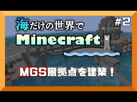【マイクラ】海だけの世界でMinecraft#2 海上拠点を作る - 【マイクラ】海だけの世界でMinecraft#2 海上拠点を作る