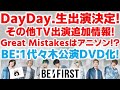【BE:FIRST】DayDay.に生出演決定!その他TV出演追加情報!Great Mistakesがアニソンっぽい!?代々木公演待望のDVD化!《りこ》