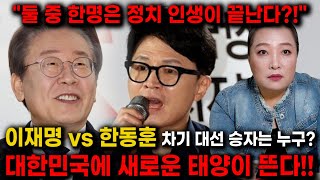 &quot;대한민국에 새로운 태양이 뜬다?!&quot; 무당한테 이재명과 한동훈 둘의 사주만 드리고 앞으로의…