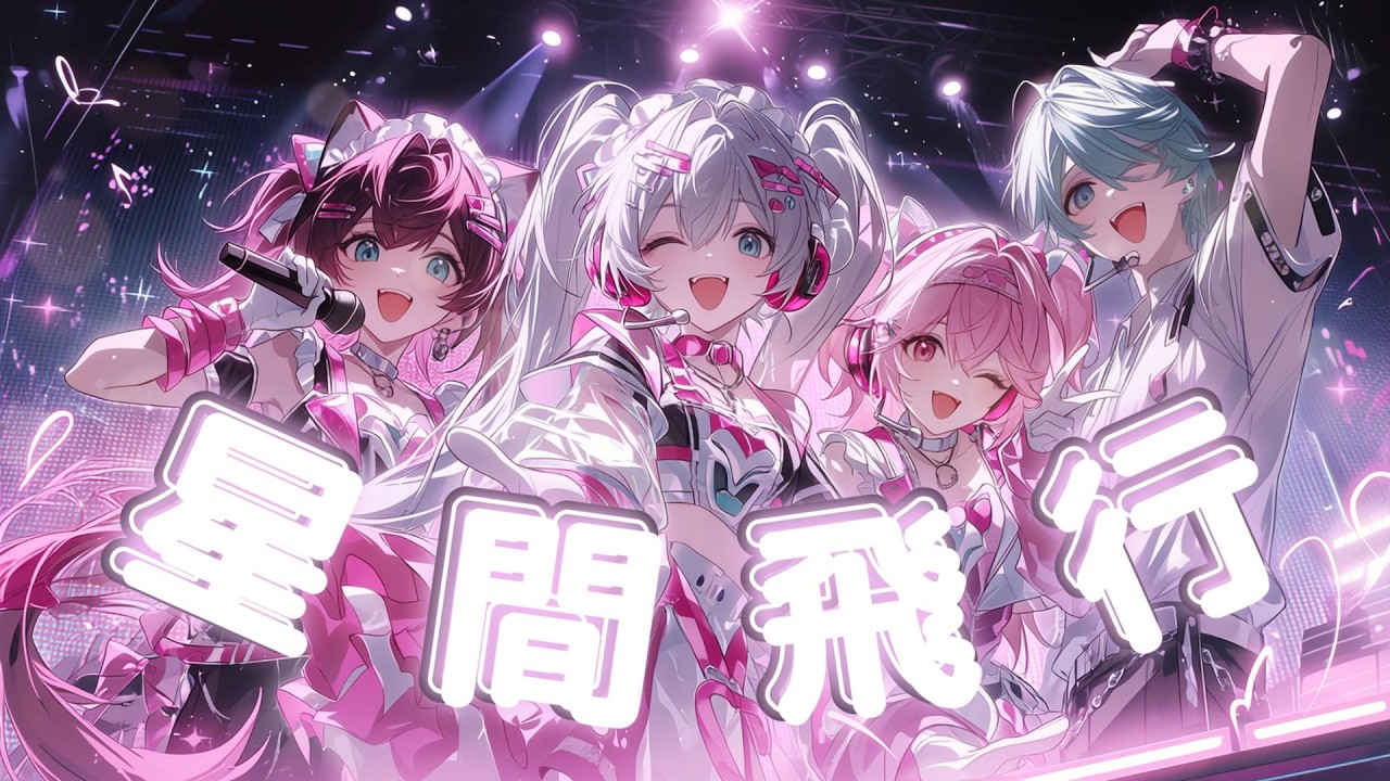 星間飛行 (サイバーポップ アイドル ver.) | マクロスF 挿入歌