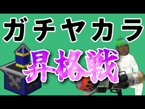 【スプラトゥーン３】昇 格 戦 ロ ン グ ブ ラ ス タ ー 玉 井