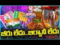 Public Disappointed Over No Beer And No Biryani For Election Campaign | V6 Teenmaar