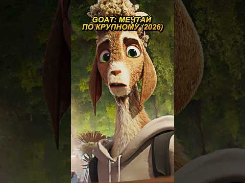 Гадость🐐#GOATmovie #Мультфильм #shorts