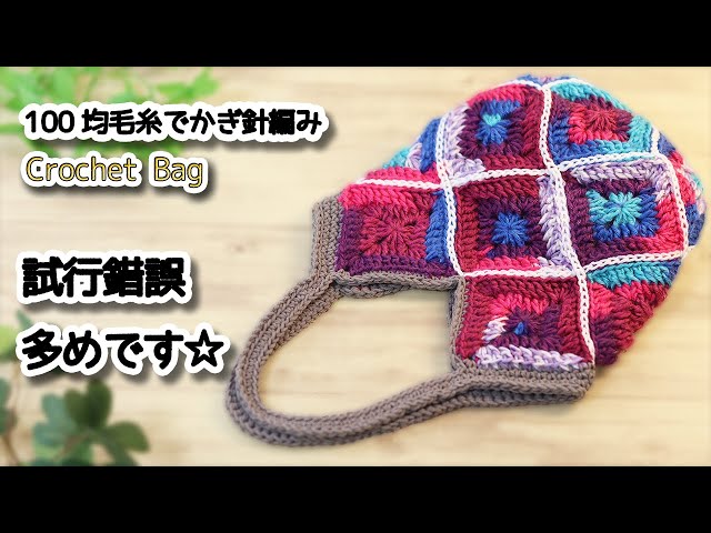 Crochet Motif connecting Small bag / How to Crochet tutorial - YouTube