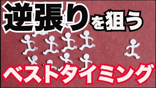 FXで逆張りを狙うべきベストタイミングの見つけ方