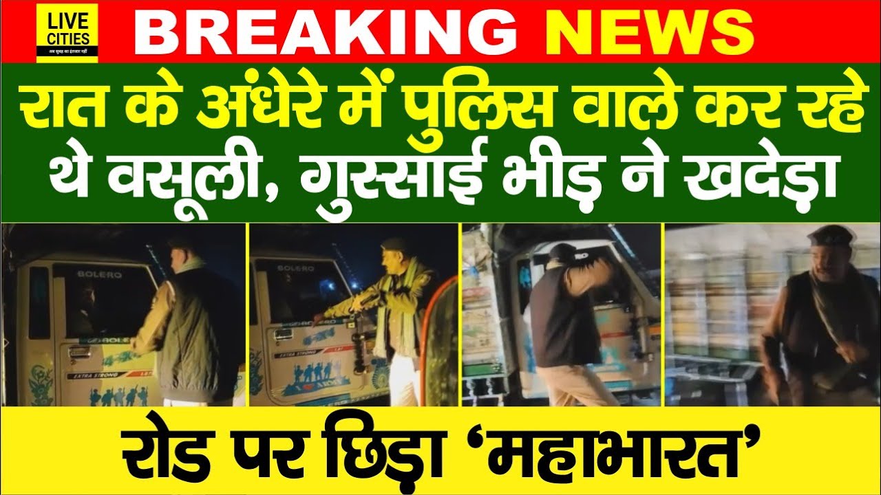 Purnia में रात के अंधेरे में पुलिस वाले कर रहे थे  वसूली, SP Sweety Sahrawat का बड़ा एक्शन, नपा गए